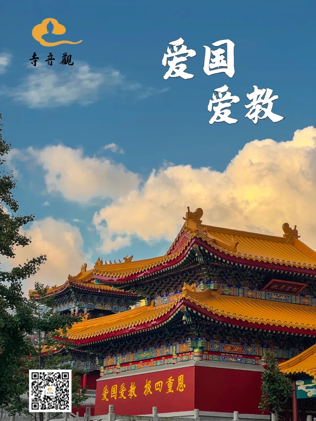 爱国爱教海报_20221001235304.jpg