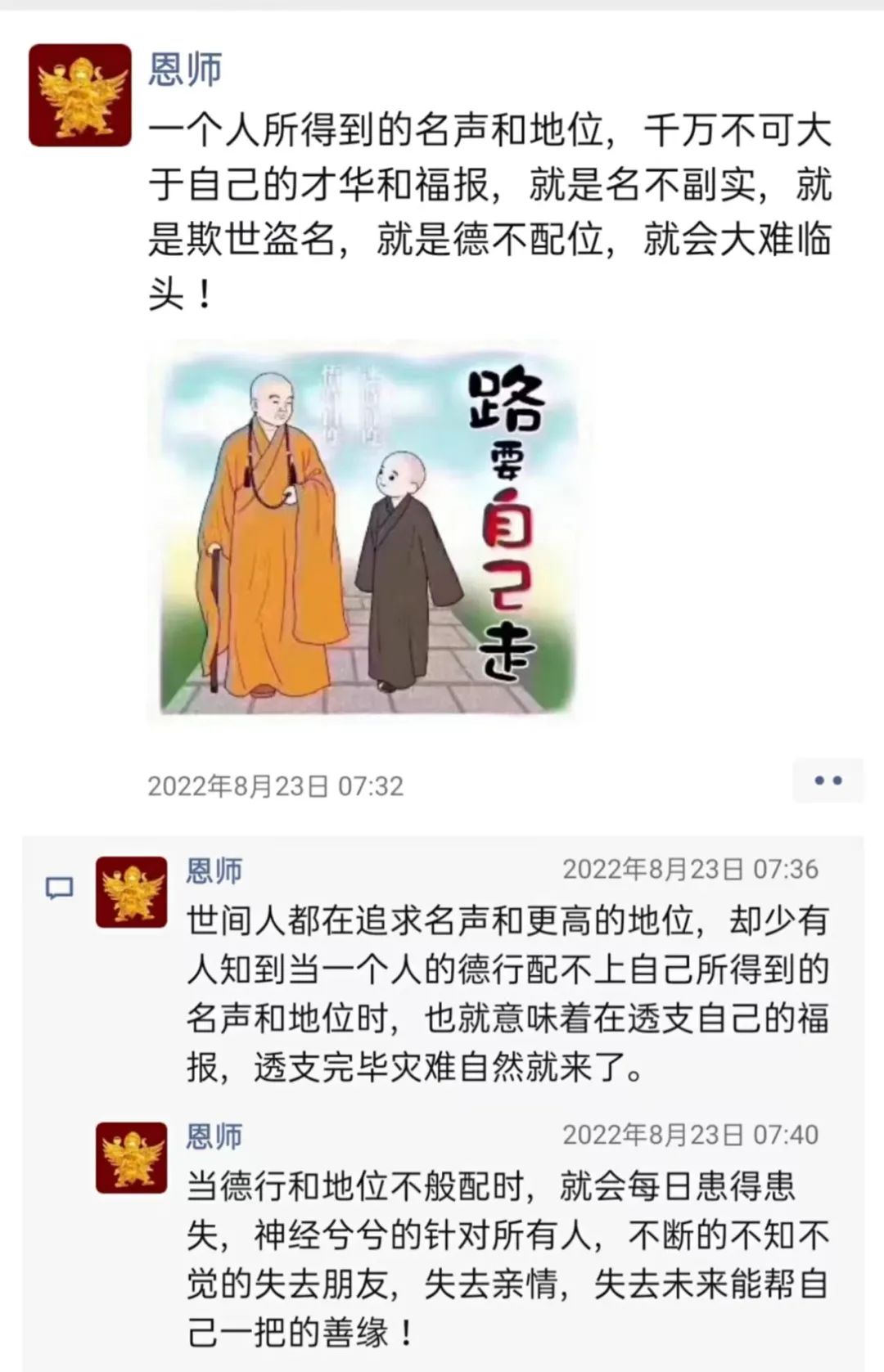 师父朋友圈丨德不配位，必有灾殃.jpg