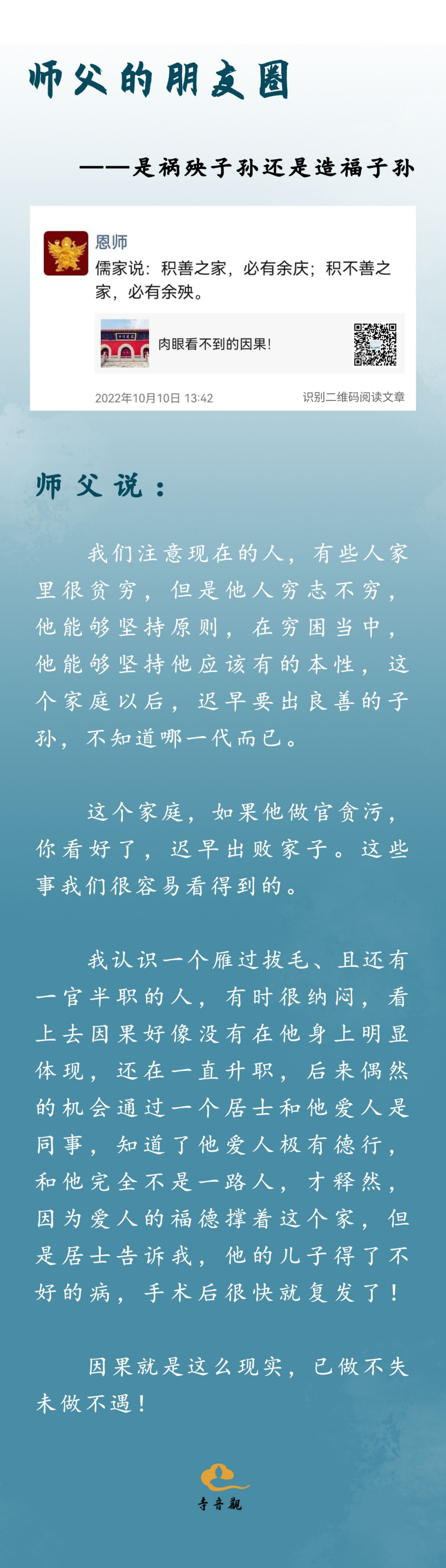 师父的朋友圈丨是祸殃子孙还是造福子孙.png