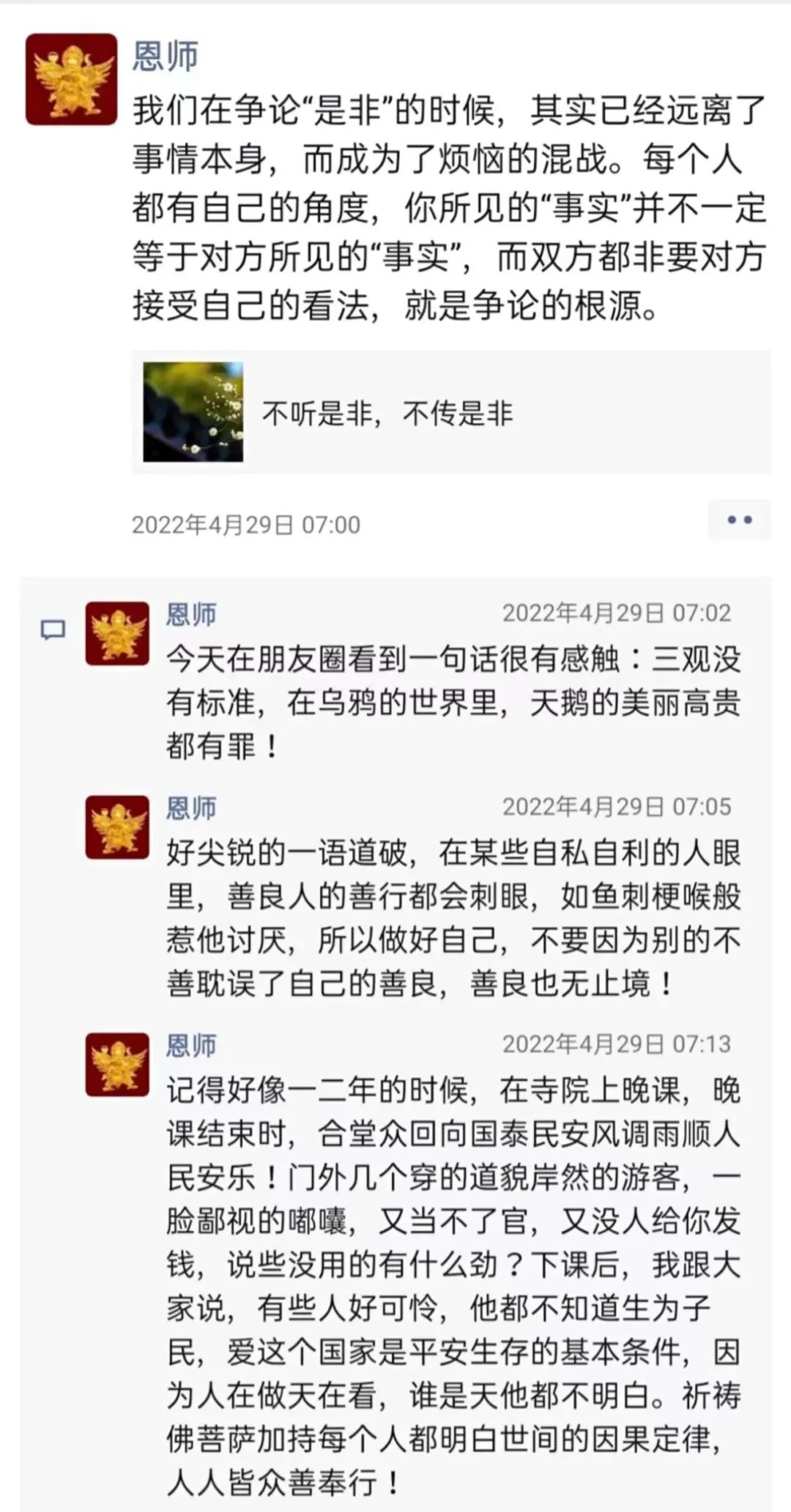 师父的朋友圈丨不听是非，不传是非.jpg