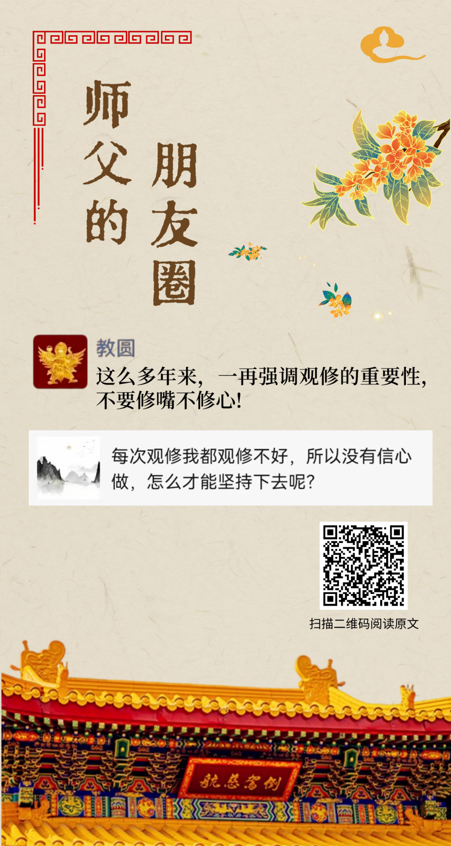 师父的朋友圈丨 不要修嘴不修心.png