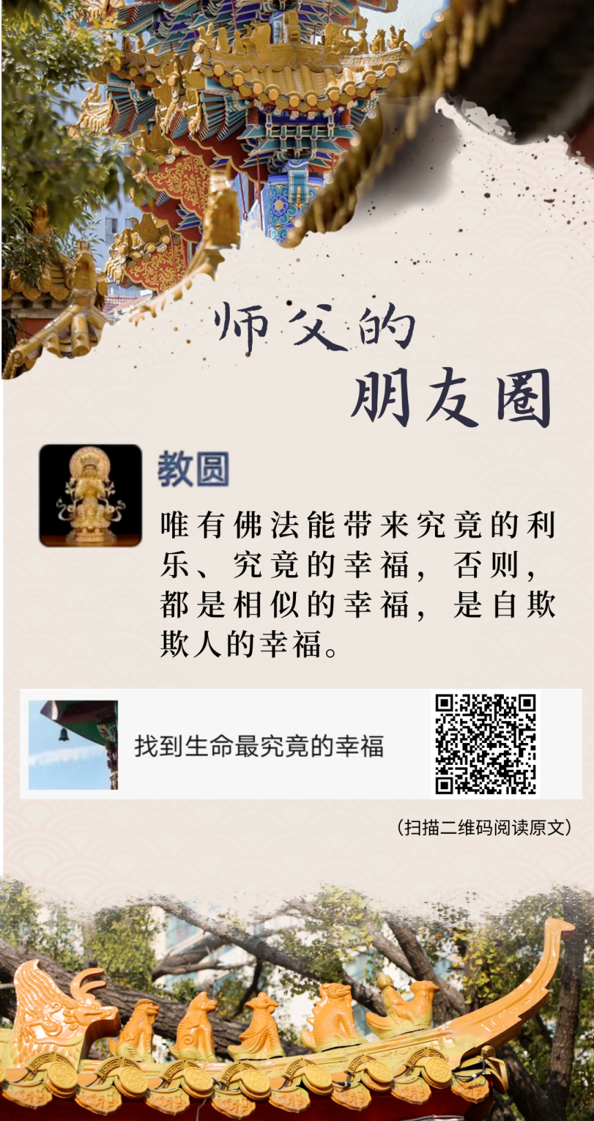 师父的朋友圈丨 究竟的幸福在哪里.png