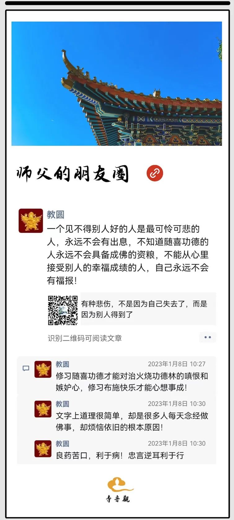 师父的朋友圈丨知有因缘不羡人.jpg