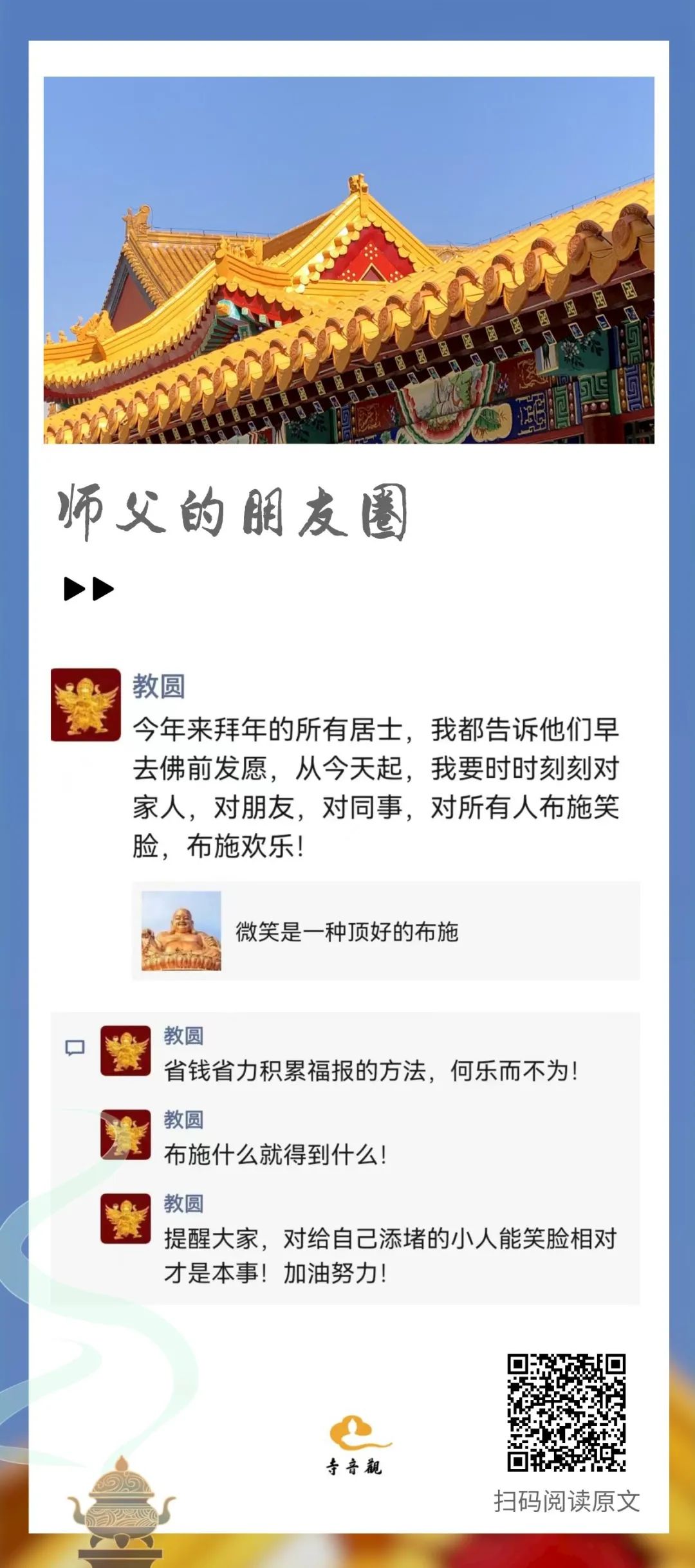 师父的朋友圈 省钱省力的积累福报之法.jpg
