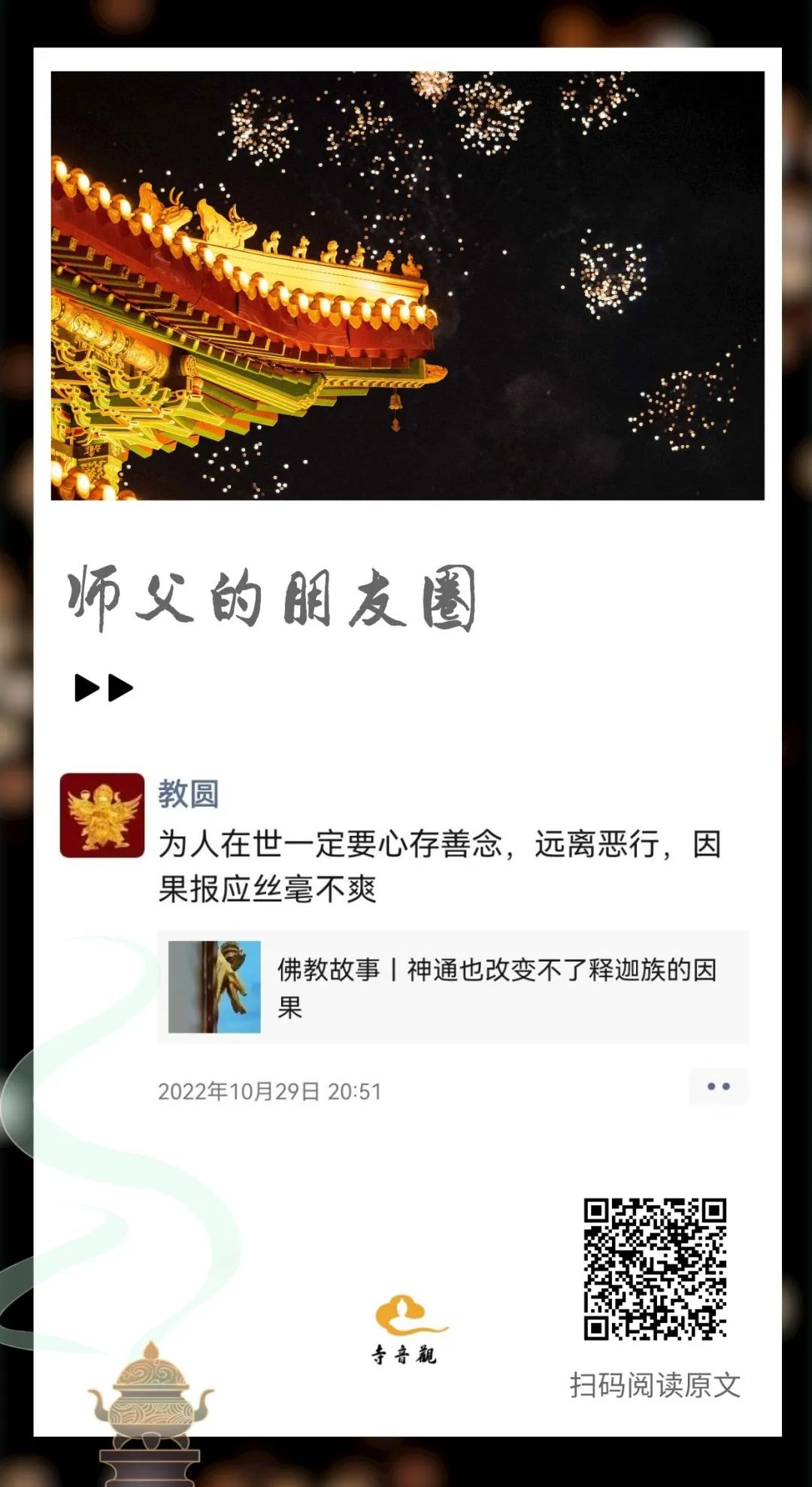 师父的朋友圈丨心存善念，远离恶行.jpg