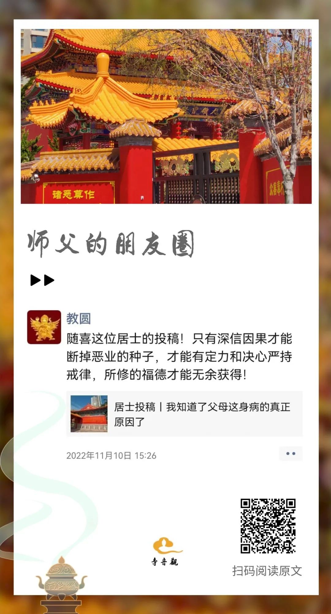 师父的朋友圈丨只有深信因果才能....jpg