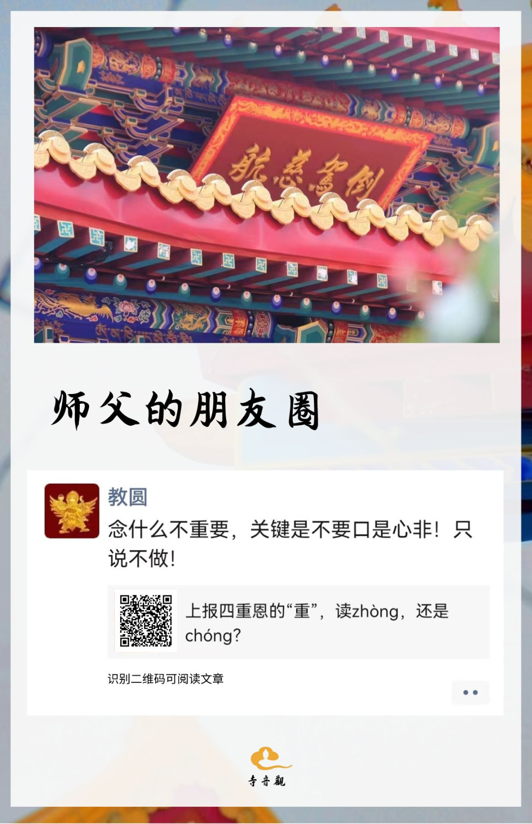 师父的朋友圈丨最最重要的是发心.png
