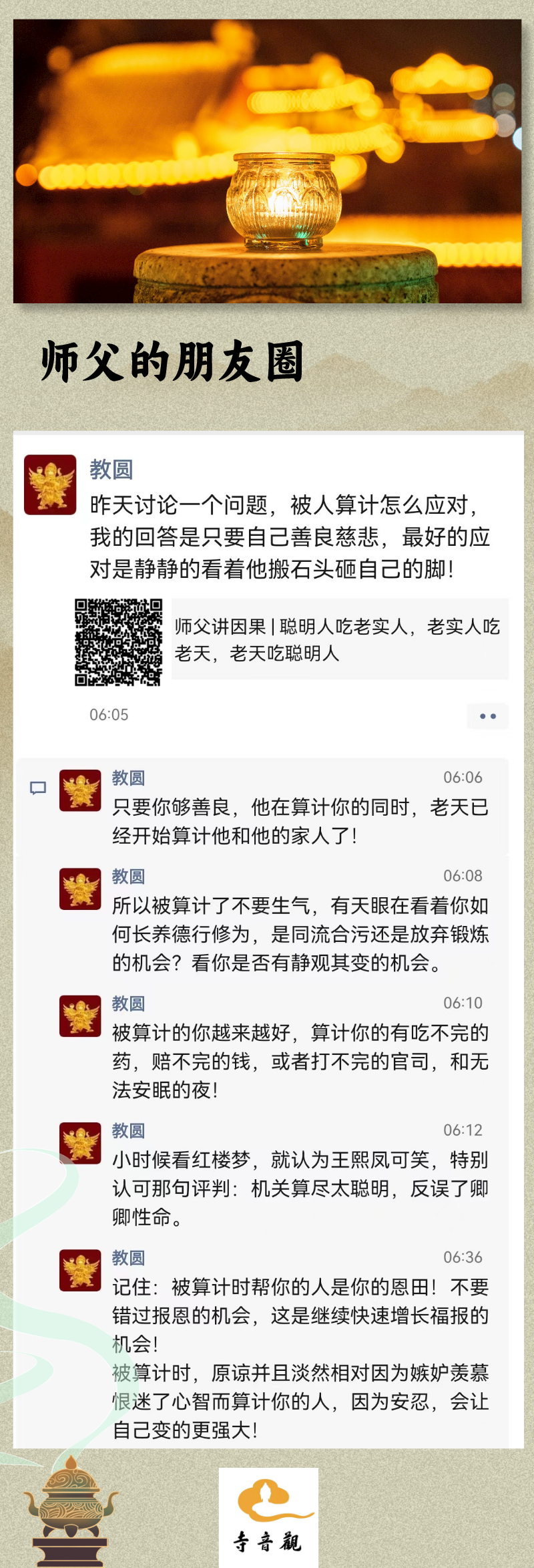 师父的朋友圈丨原来慈悲善良还可以用在这里.png