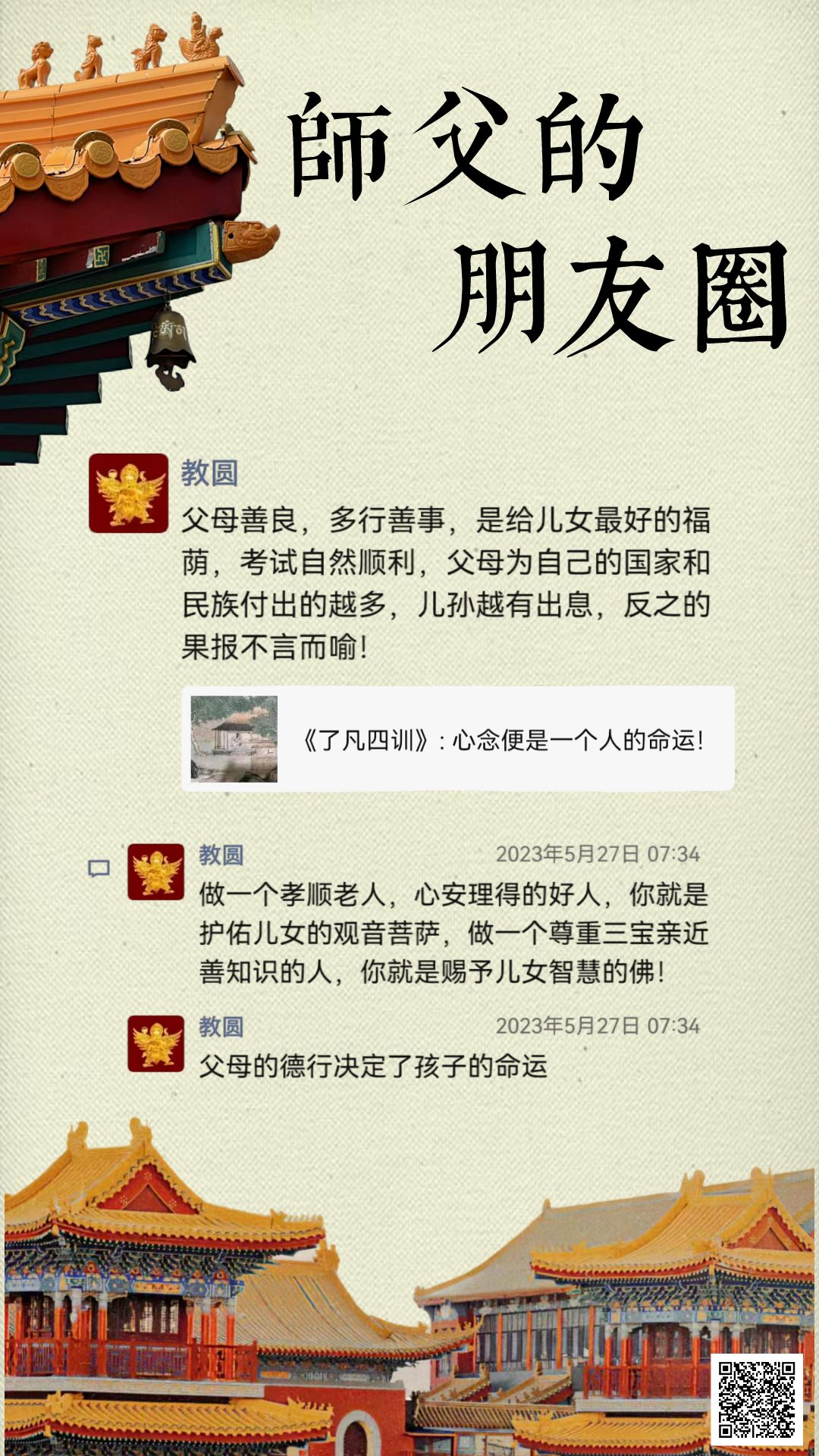 师父的朋友圈丨父母的德行决定了孩子的命运.png
