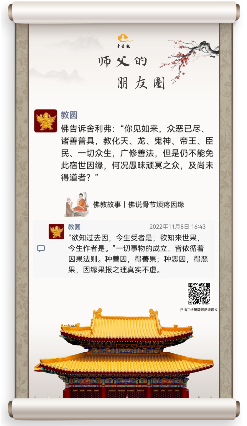 师父的朋友圈丨 因缘果报，真实不虚.png