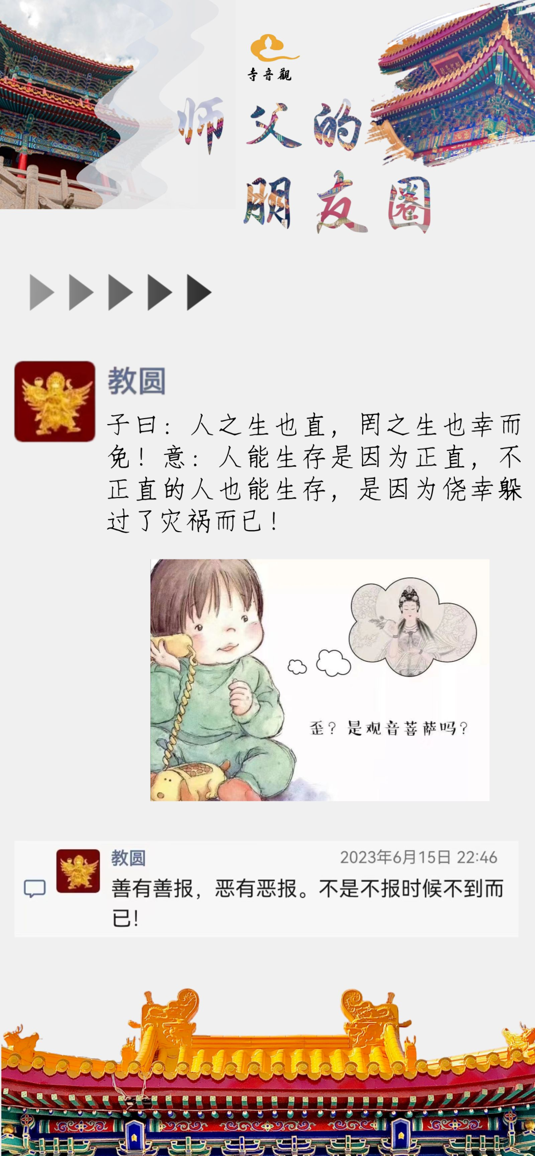 师父的朋友圈丨人之生也直，罔之生也幸而免.png