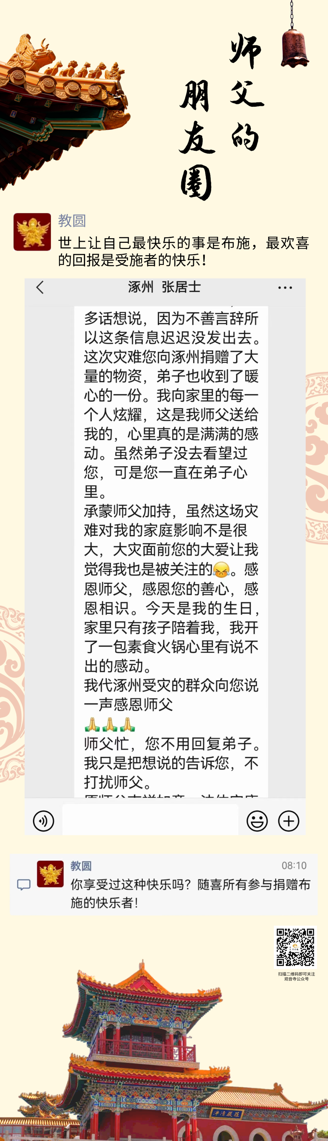 师父的朋友圈丨世上最快乐的事源于布施.png