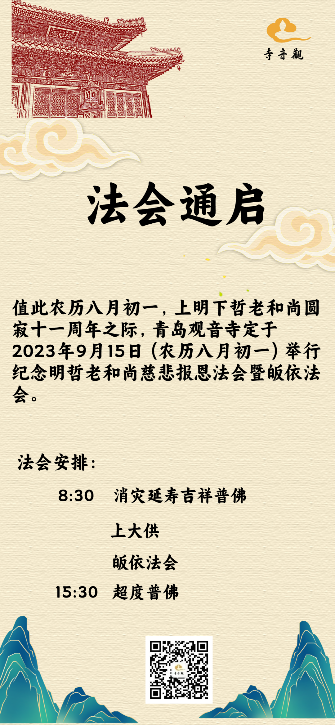 法会通启丨明哲老和尚慈悲报恩法会暨皈依法会.png
