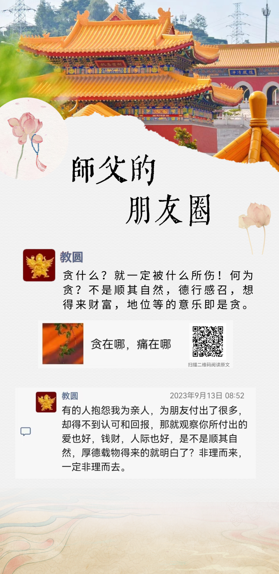 师父的朋友圈丨 贪什么，就一定被什么所伤！.png