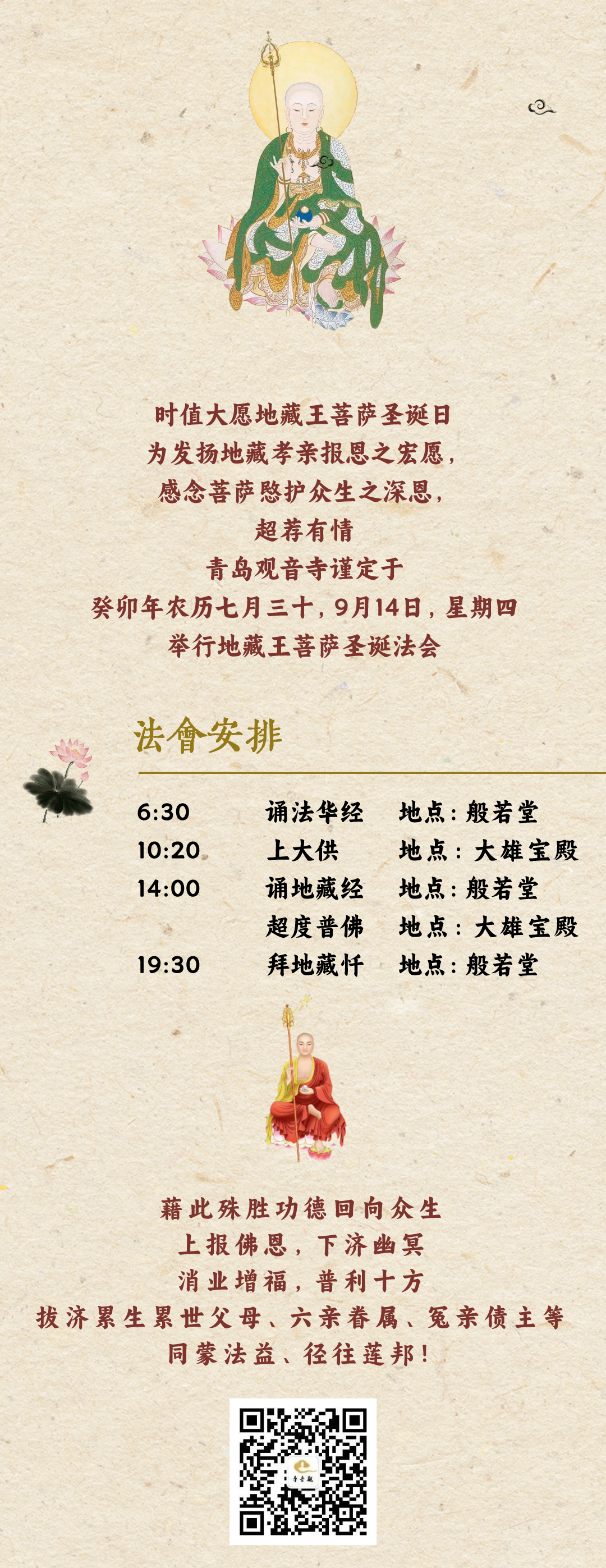 恭迎大愿地藏王菩萨圣诞.png