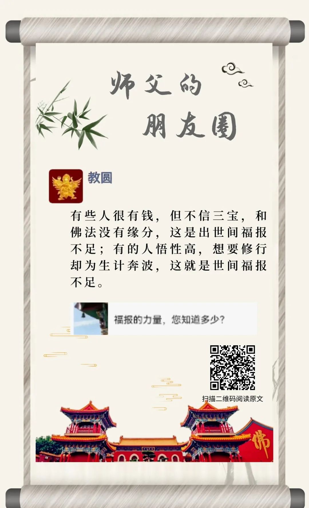 师父的朋友圈丨 福报的力量.jpg