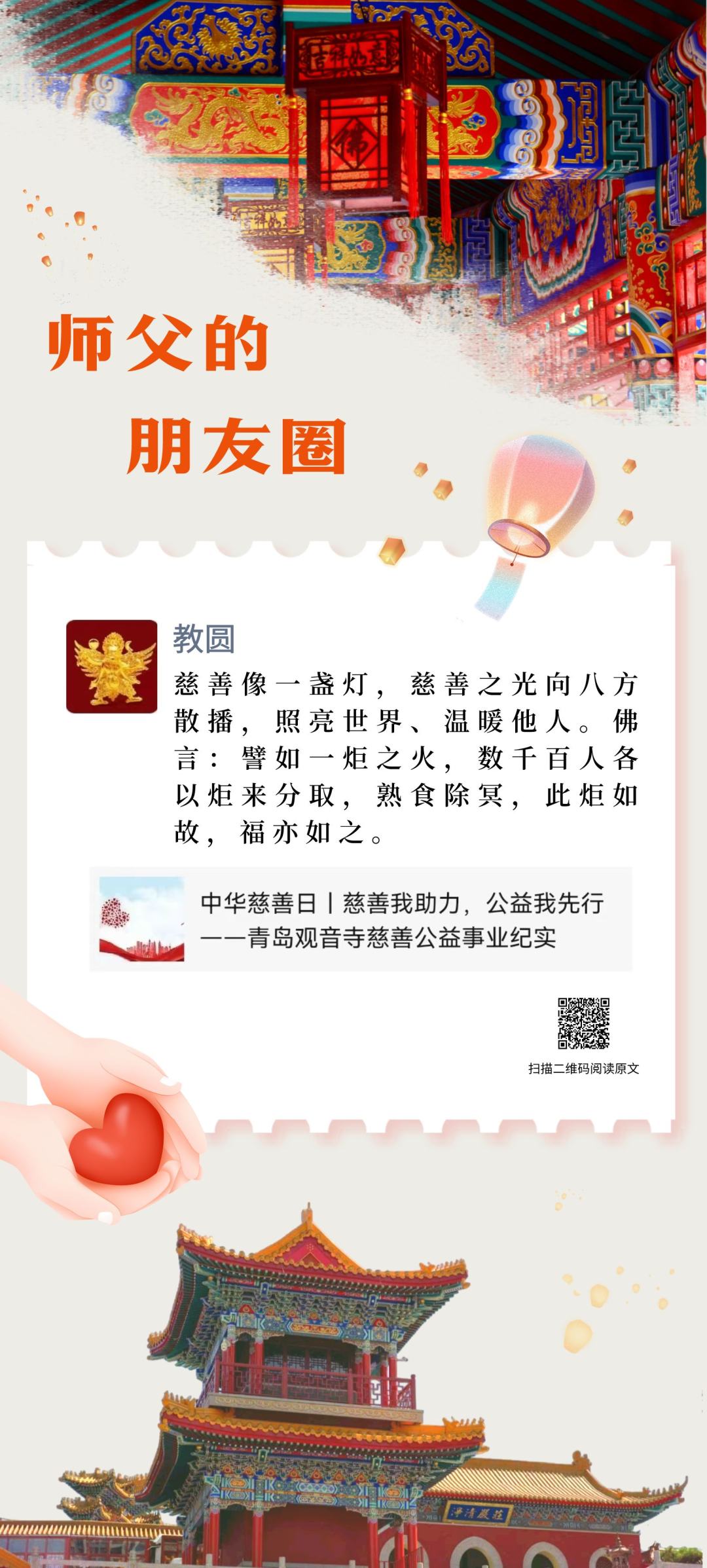 师父的朋友圈丨 助之欢喜，得福甚大.png