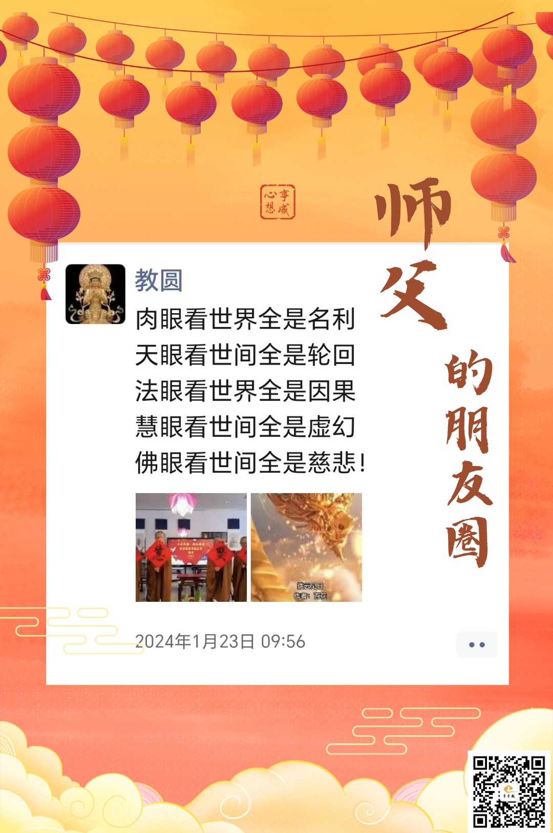 师父朋友圈丨你在如何看世间？.png