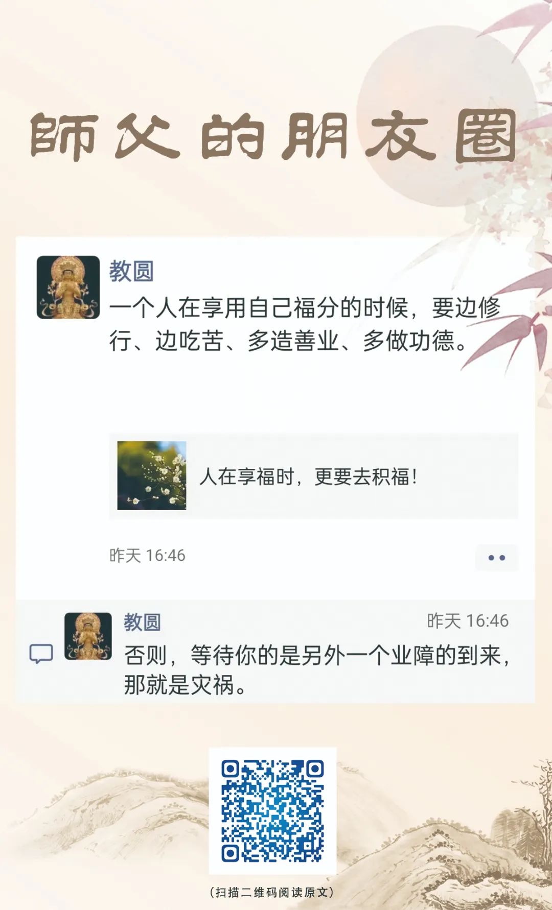 师父的朋友圈丨人在享福时，更要去积福.jpg