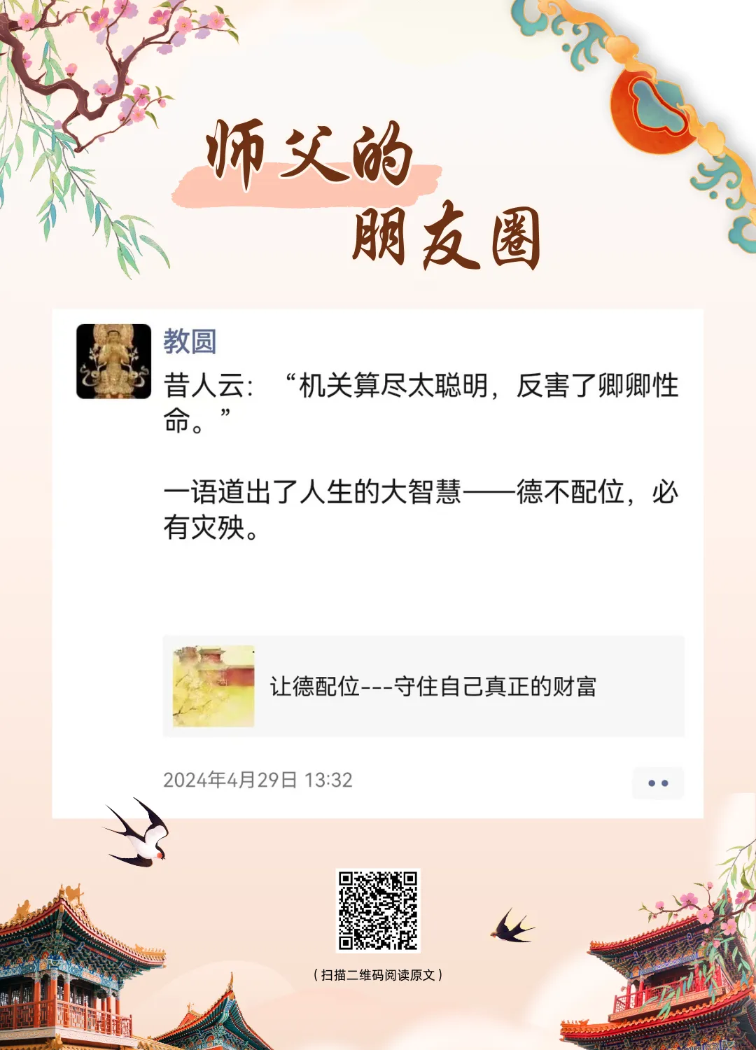 师父的朋友圈丨德配位，善当道.webp