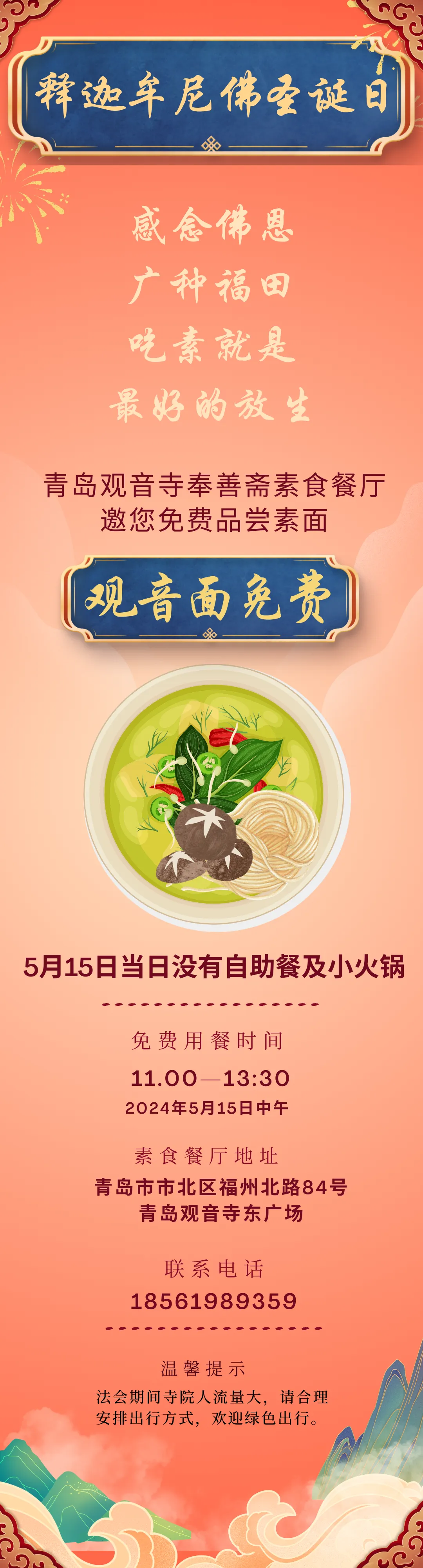 佛陀圣诞日丨观音寺邀您免费吃素面，感念佛恩，同种福田！.webp