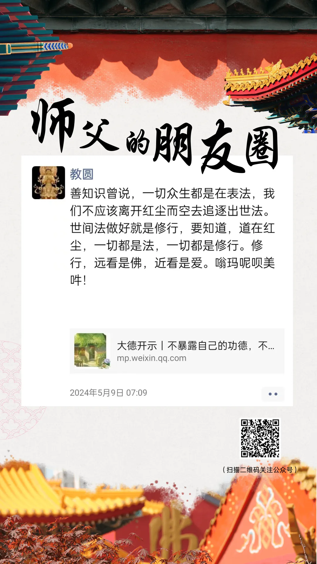 师父的朋友圈丨一切都是法.webp