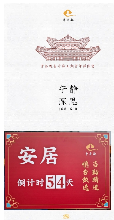 当勤精进丨青岛观音寺结夏安居进行时.png