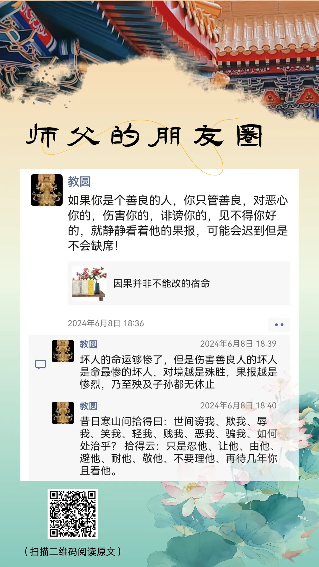 师父的朋友圈你只管善良，因果自有衡量.webp