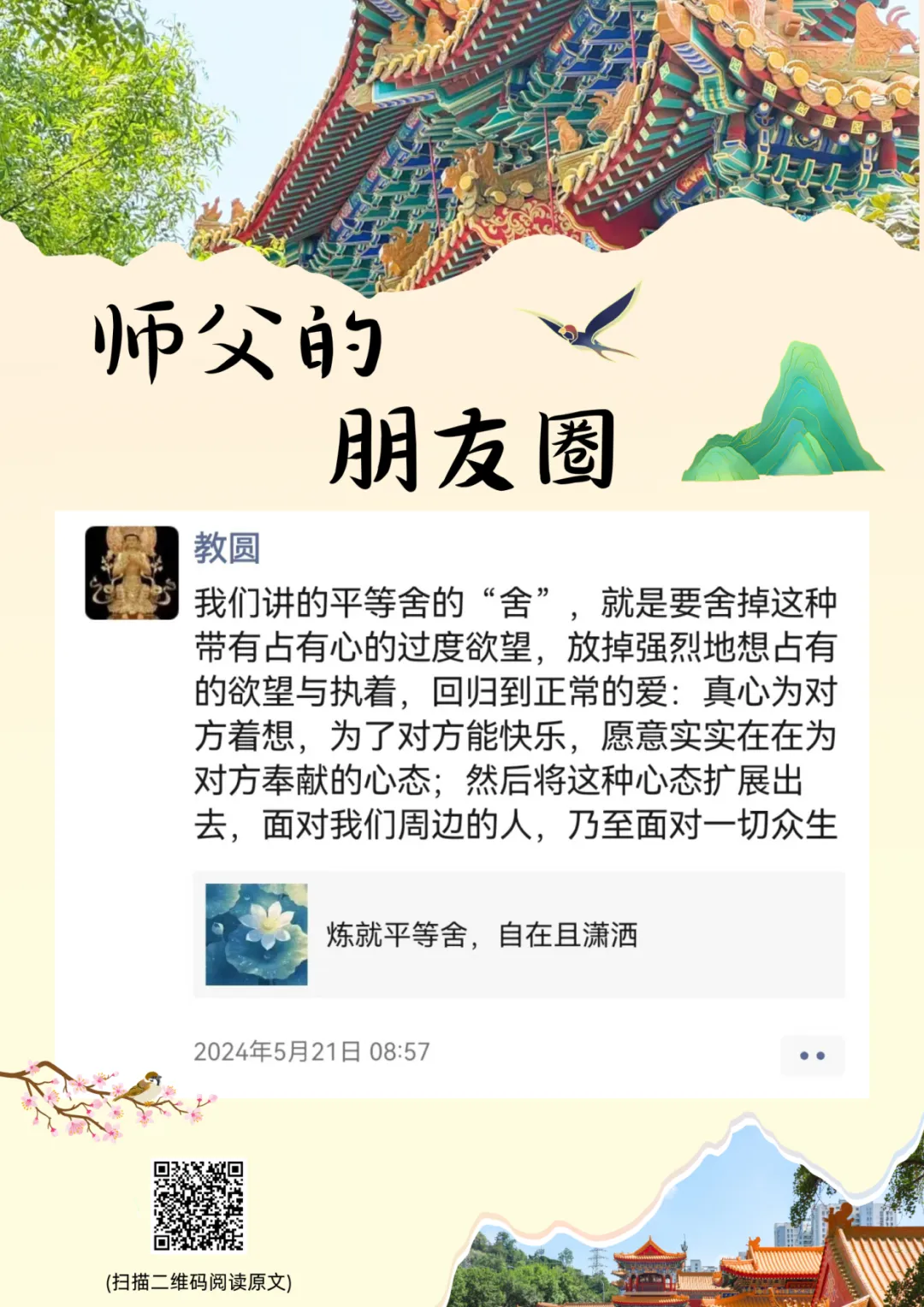 师父的朋友圈丨“舍”不是抛弃.webp