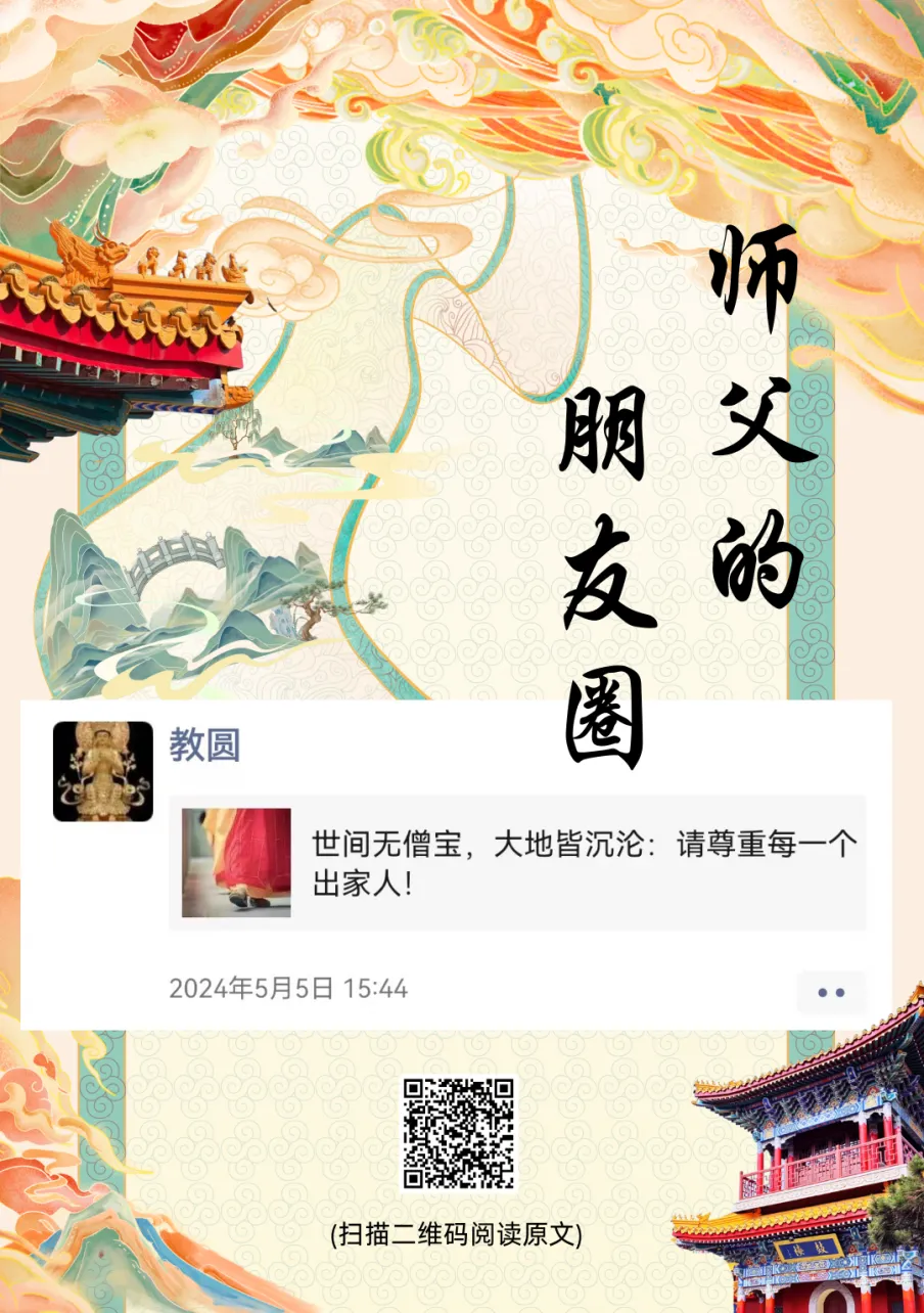 师父的朋友圈丨世间无僧宝，大地皆沉沦.webp