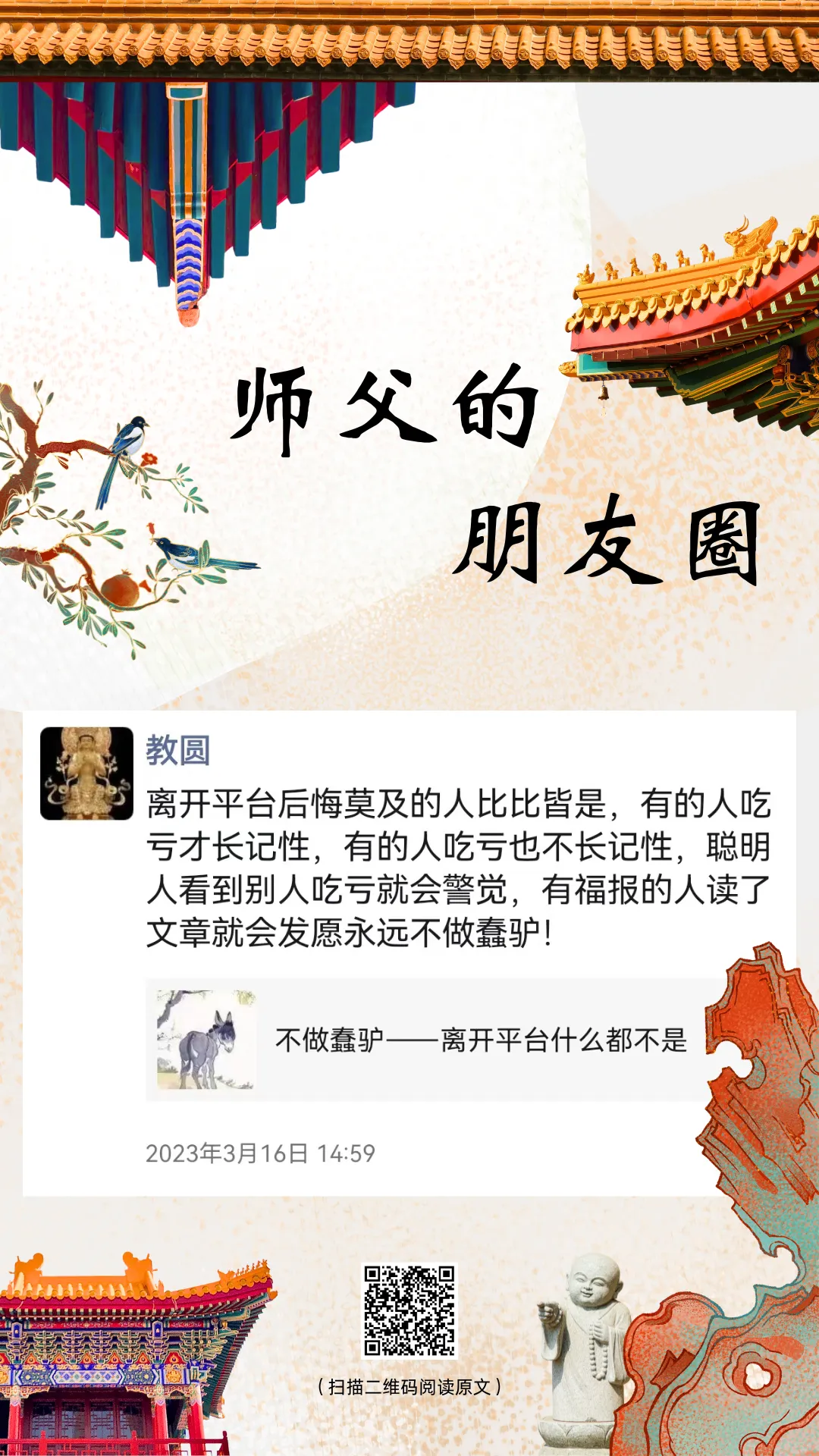 师父的朋友圈 丨不做蠢驴.webp