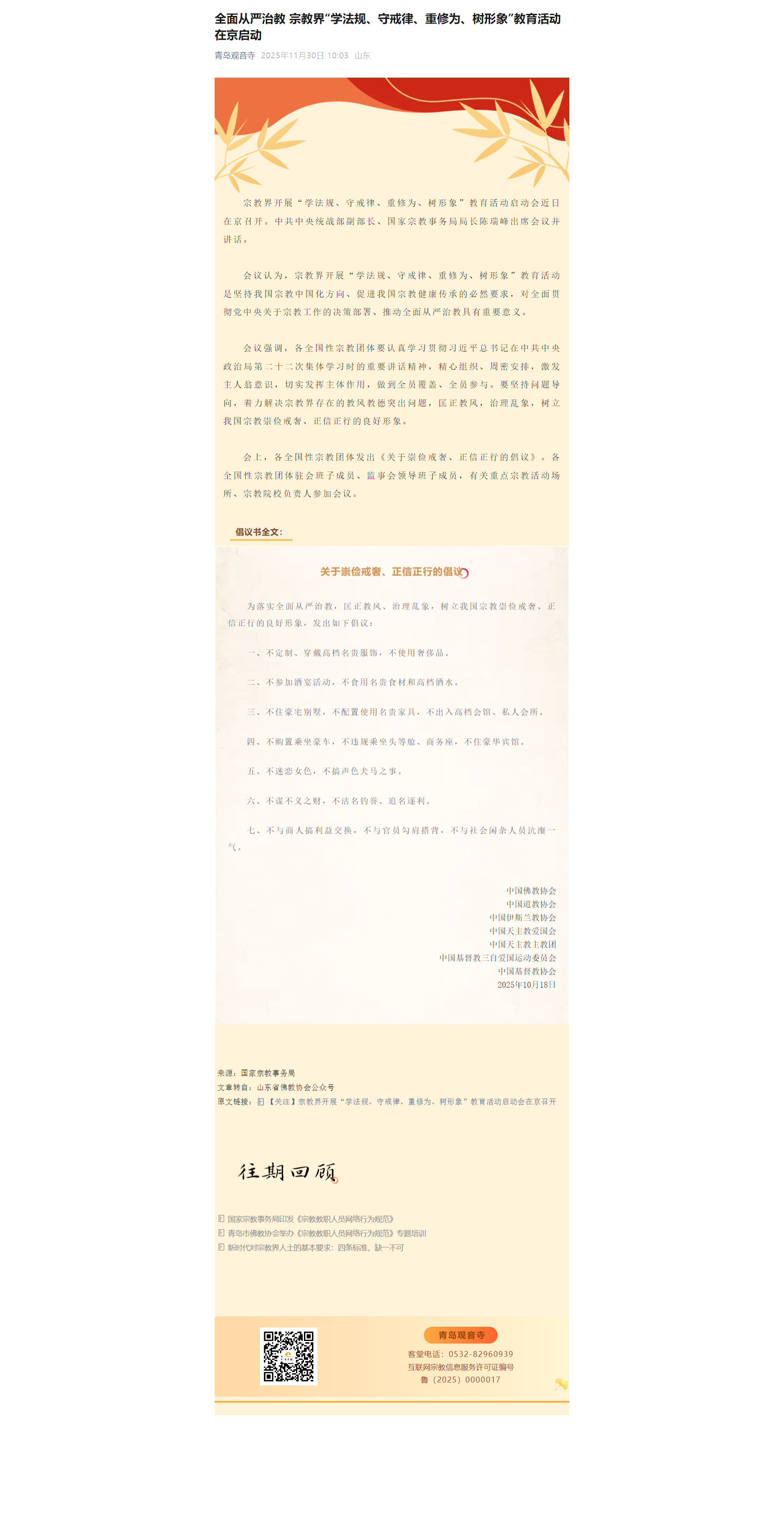 全面从严治教 宗教界“学法规、守戒律、重修为、树形象”教育活动在京启动1.png