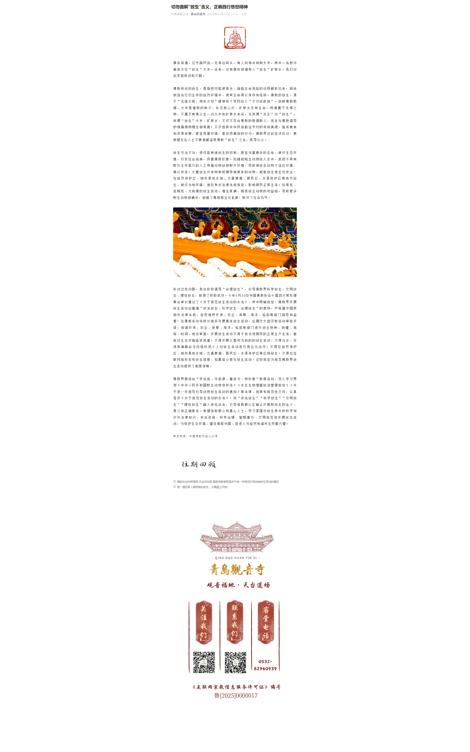 切勿曲解“放生”含义，正确践行慈悲精神11.png