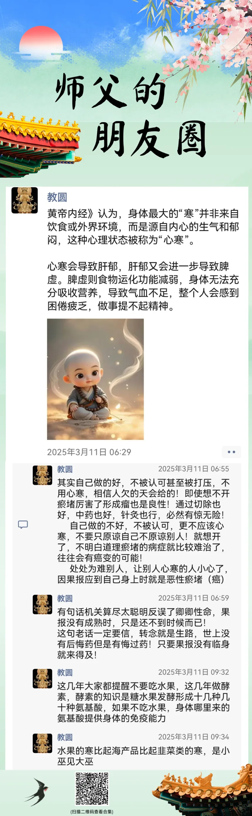 师父的朋友圈丨体寒--可能是你让人心寒了.webp