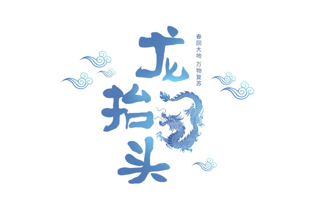 摄图网_400953447_龙抬头字体(非企业商用).png