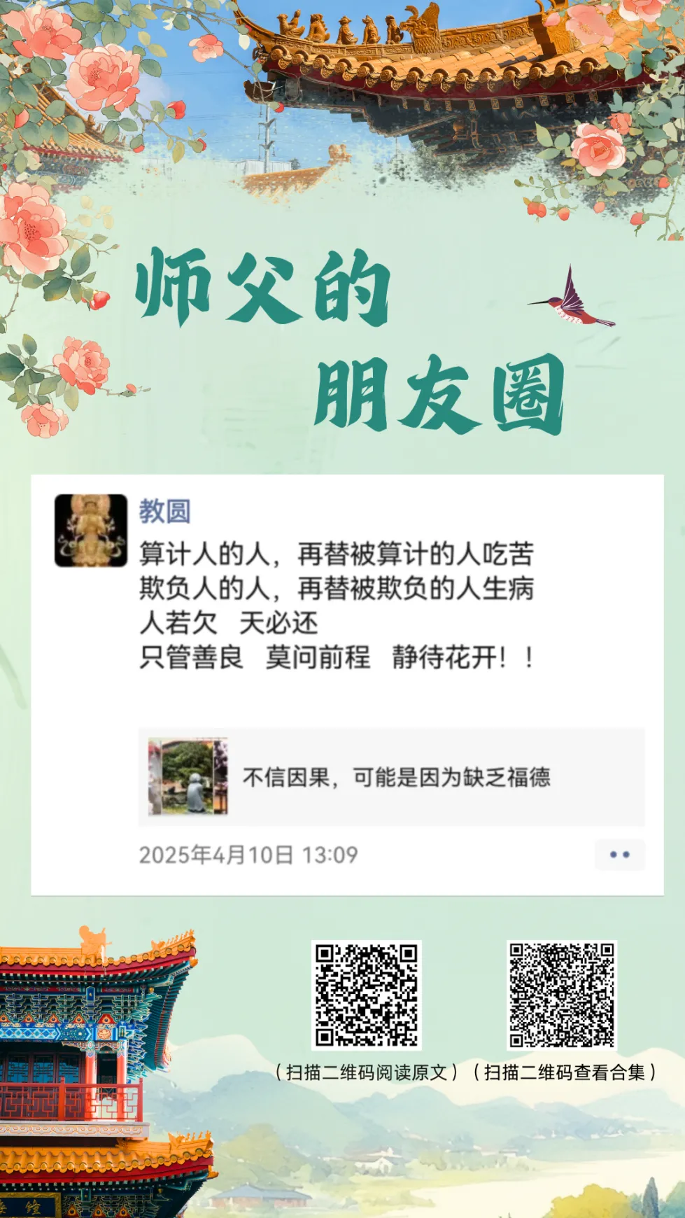 师父的朋友圈丨不信因果，可能是因为缺乏福德.webp