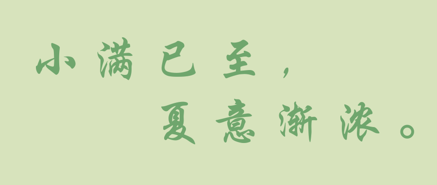 绿色水墨插画小满节气微信公众号封面 (1).png