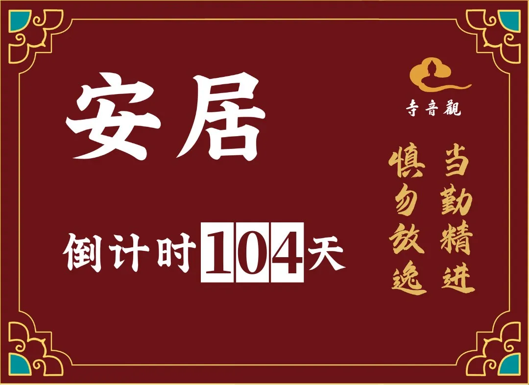 当勤精进丨青岛观音寺结夏安居进行时.webp