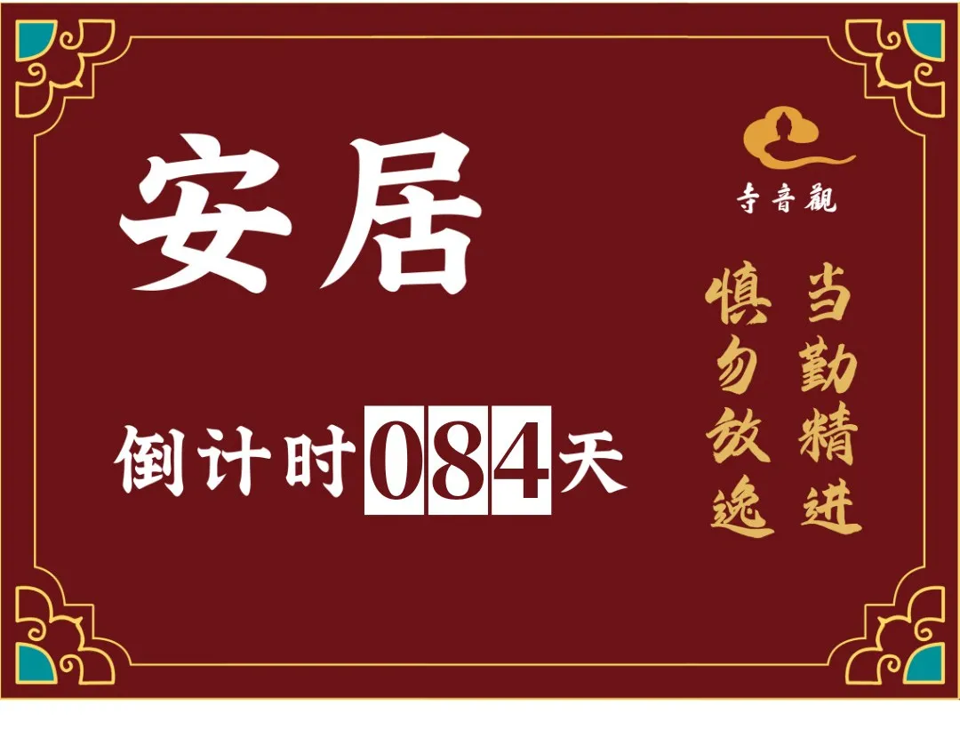 当勤精进丨结夏安居倒计时84天.webp