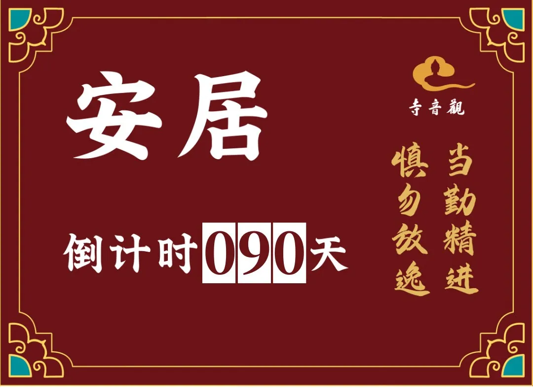 当勤精进丨结夏安居倒计时90天.webp