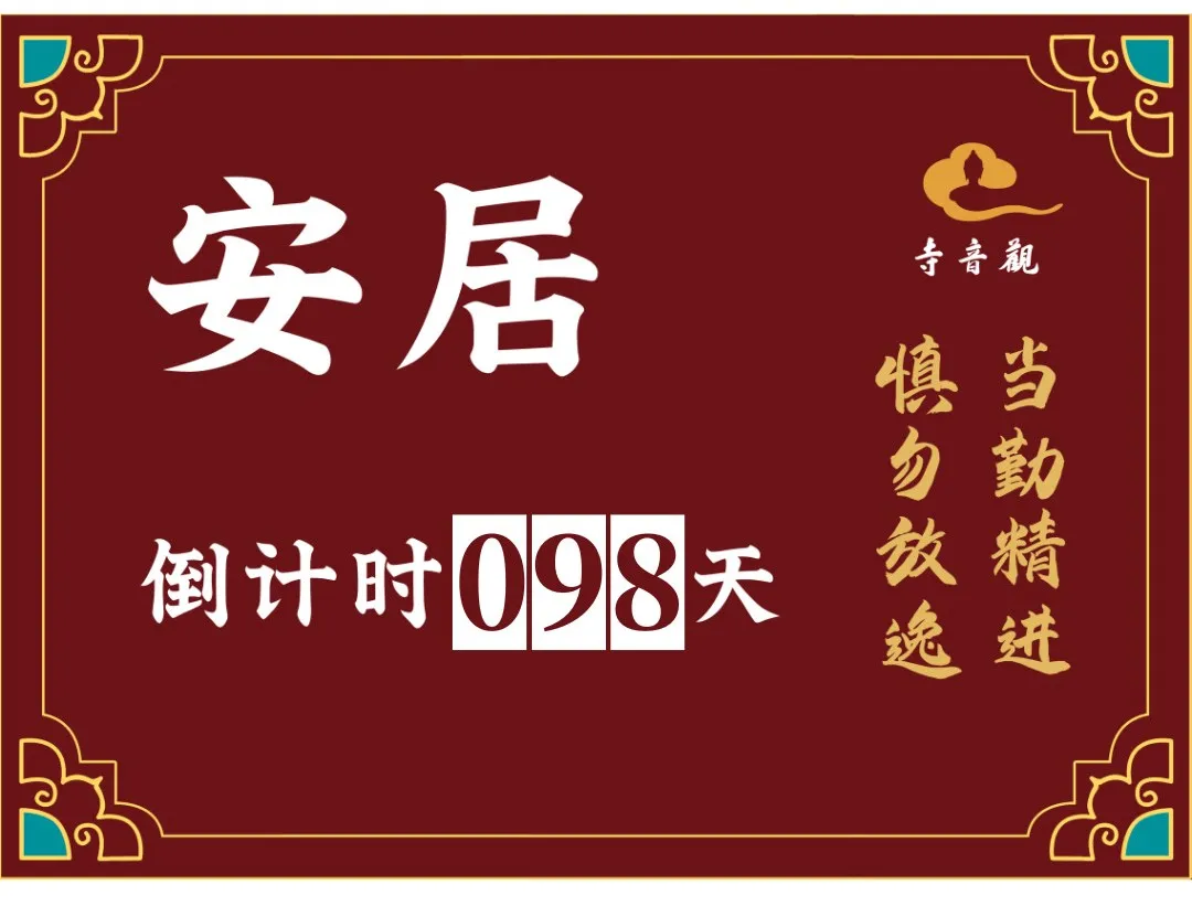 当勤精进丨结夏安居倒计时98天.webp
