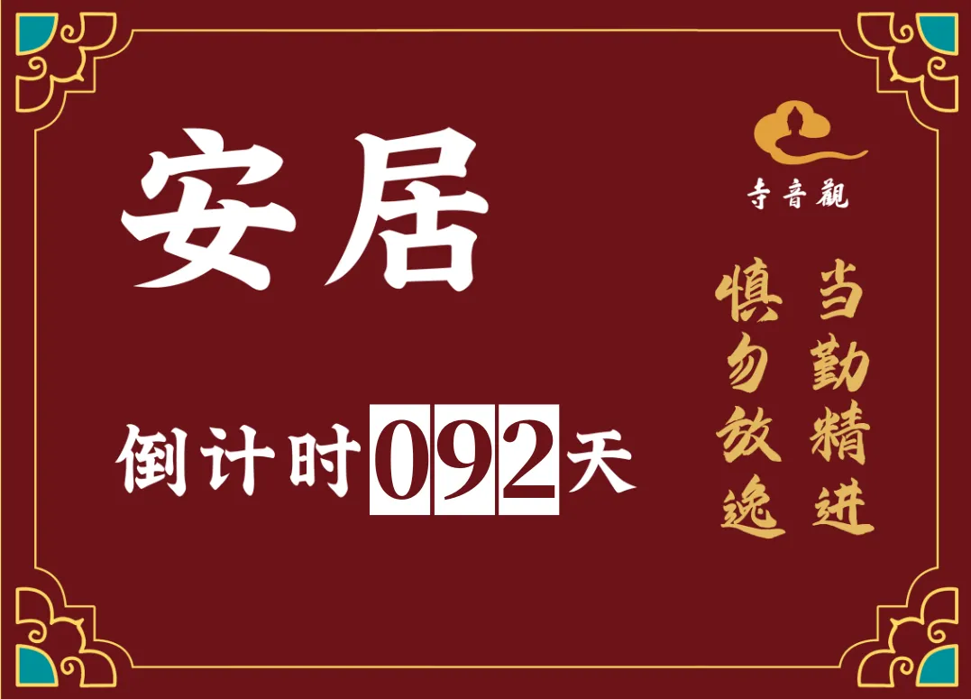 当勤精进丨结夏安居倒计时92天.webp