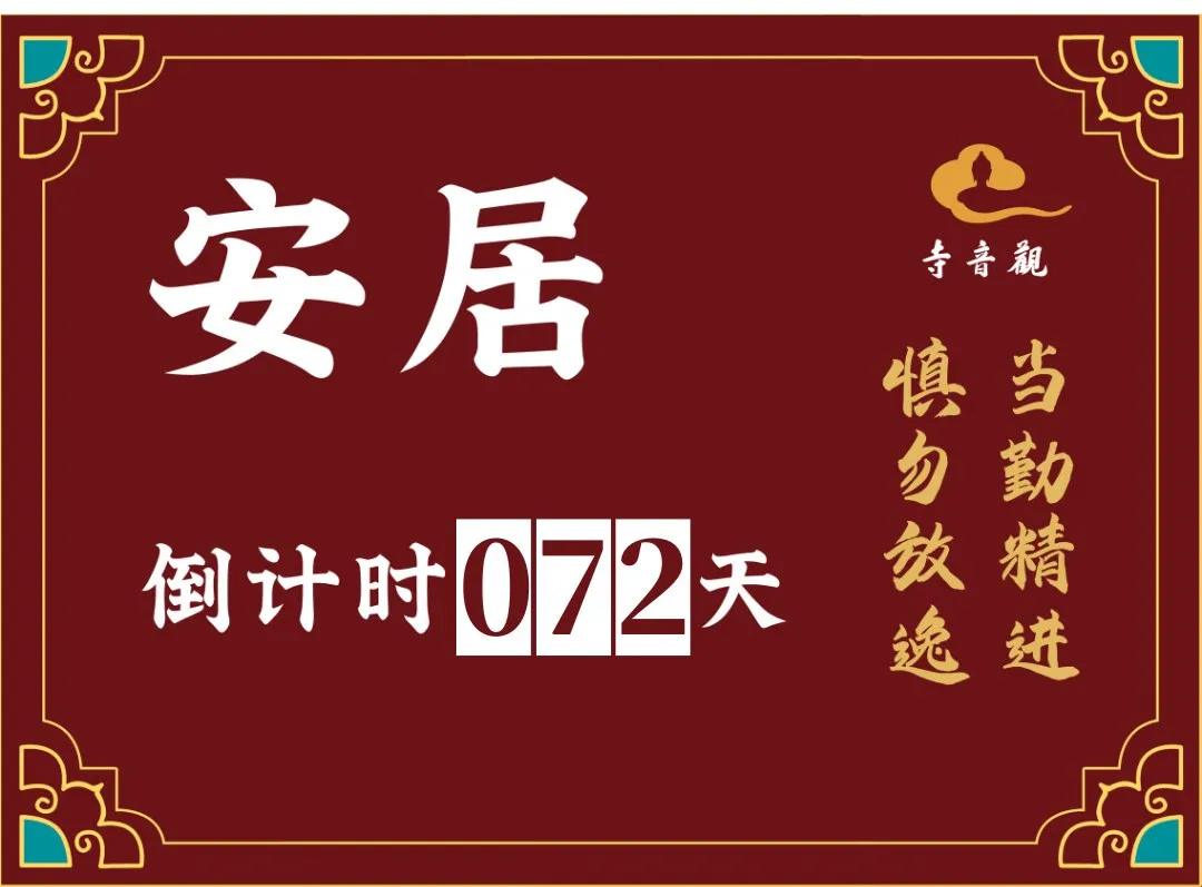当勤精进丨结夏安居倒计时72天.webp