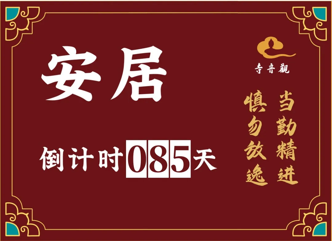 当勤精进丨结夏安居倒计时85天.webp