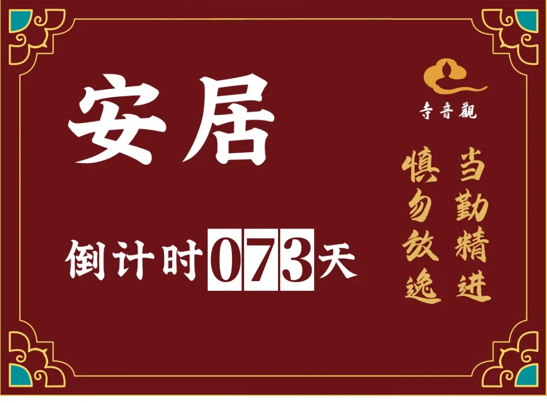 当勤精进丨结夏安居倒计时73天.webp