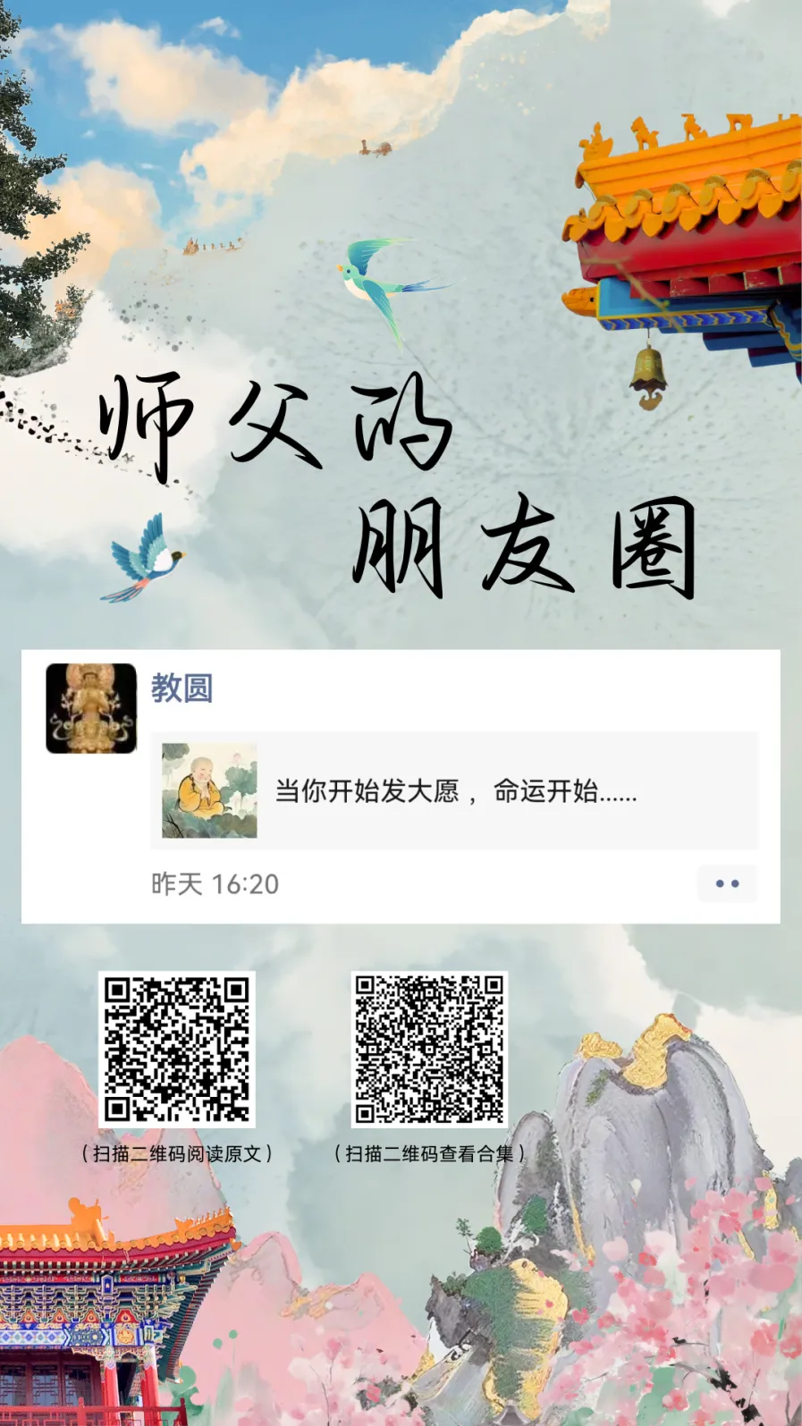 师父的朋友圈丨命非注定！.webp