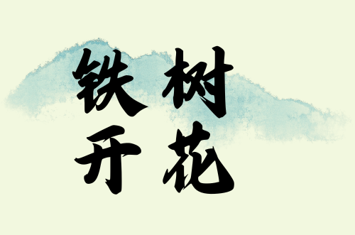 灰红色简约中式雅致民宿LOGO (2).png