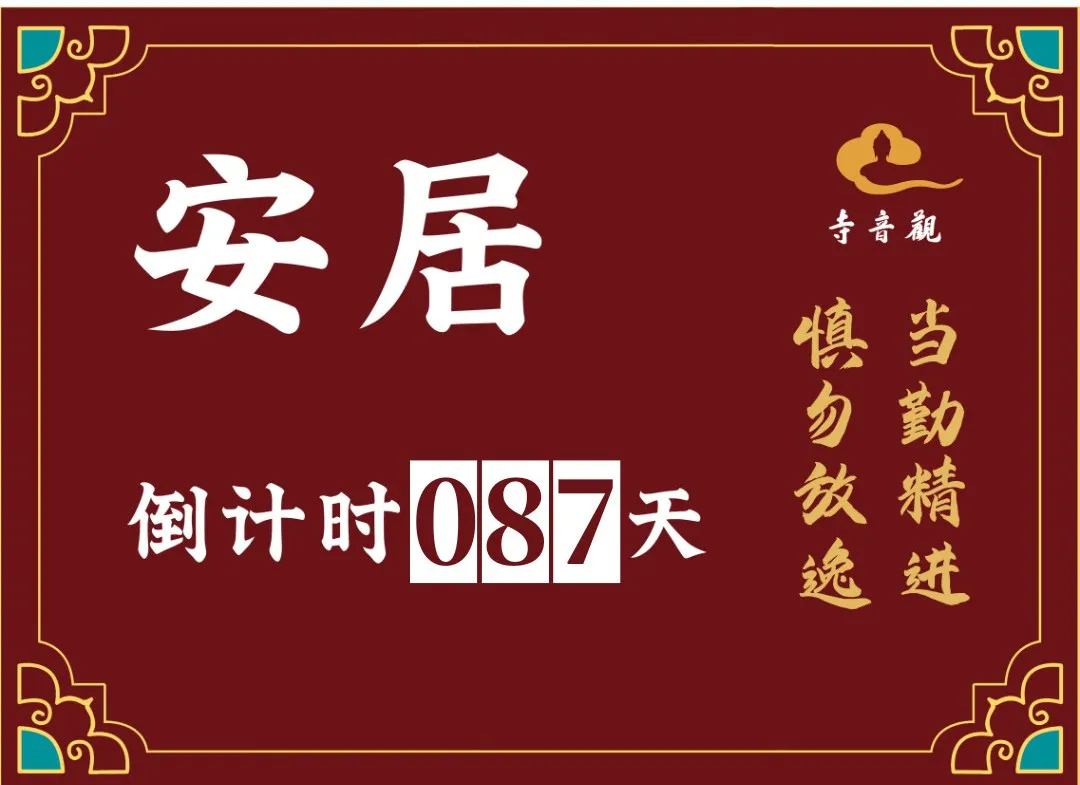 当勤精进丨结夏安居倒计时87天.webp