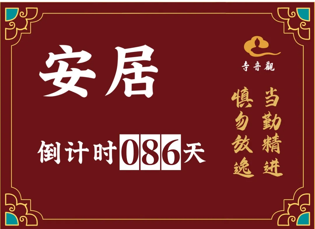 当勤精进丨结夏安居倒计时86天.webp