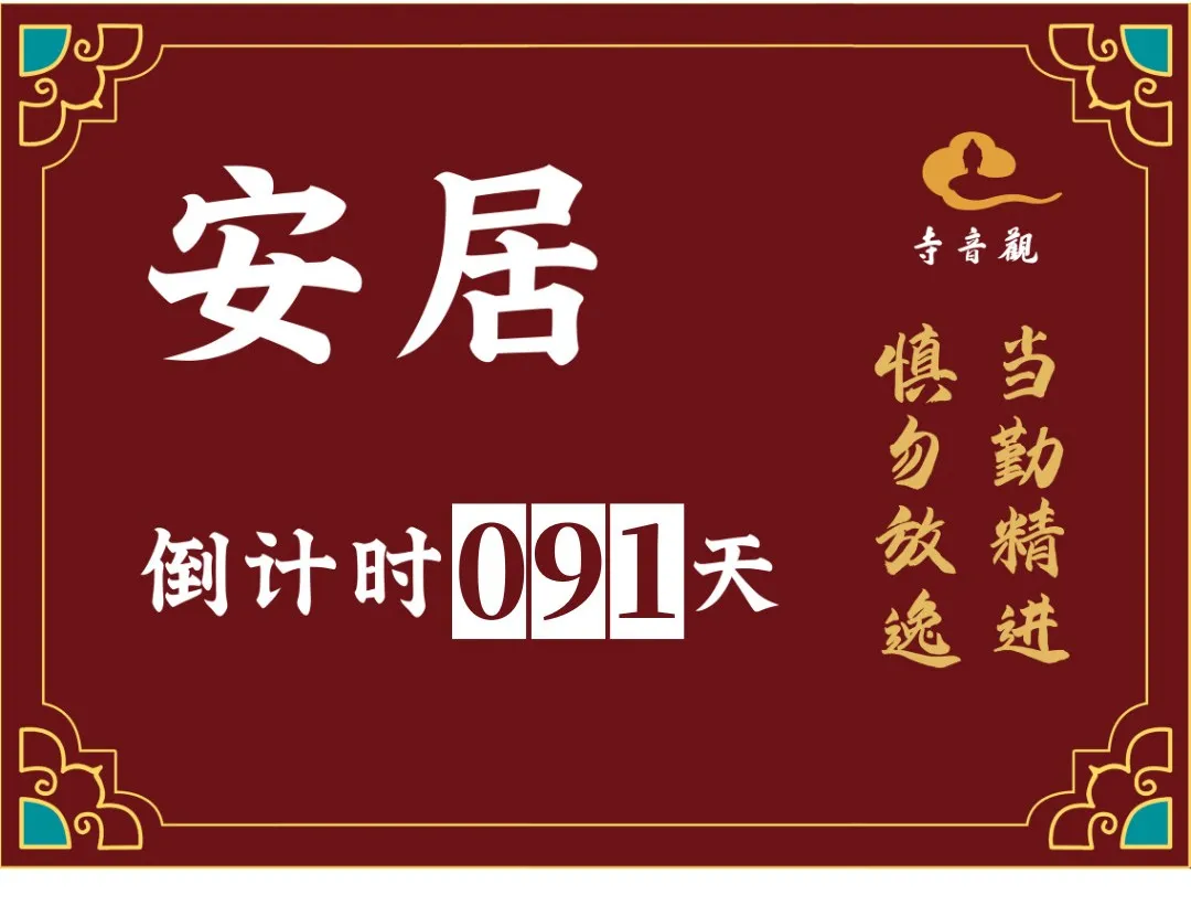 当勤精进丨结夏安居倒计时91天.webp